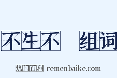 不生不滅组词是什么意思的图片